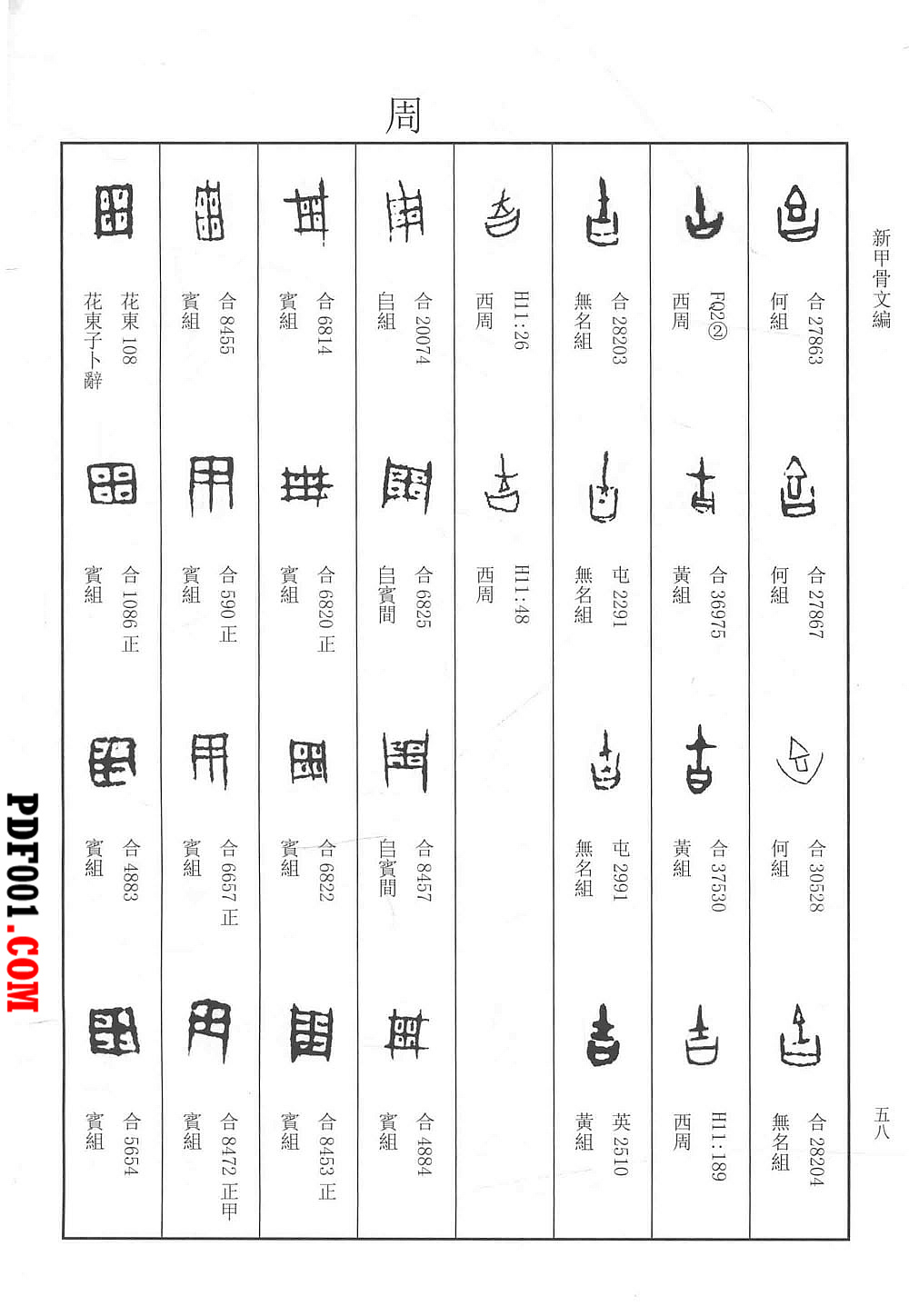 PDF电子书下载】新甲骨文编（增订本） 全1巨册2014高清-万圣书城