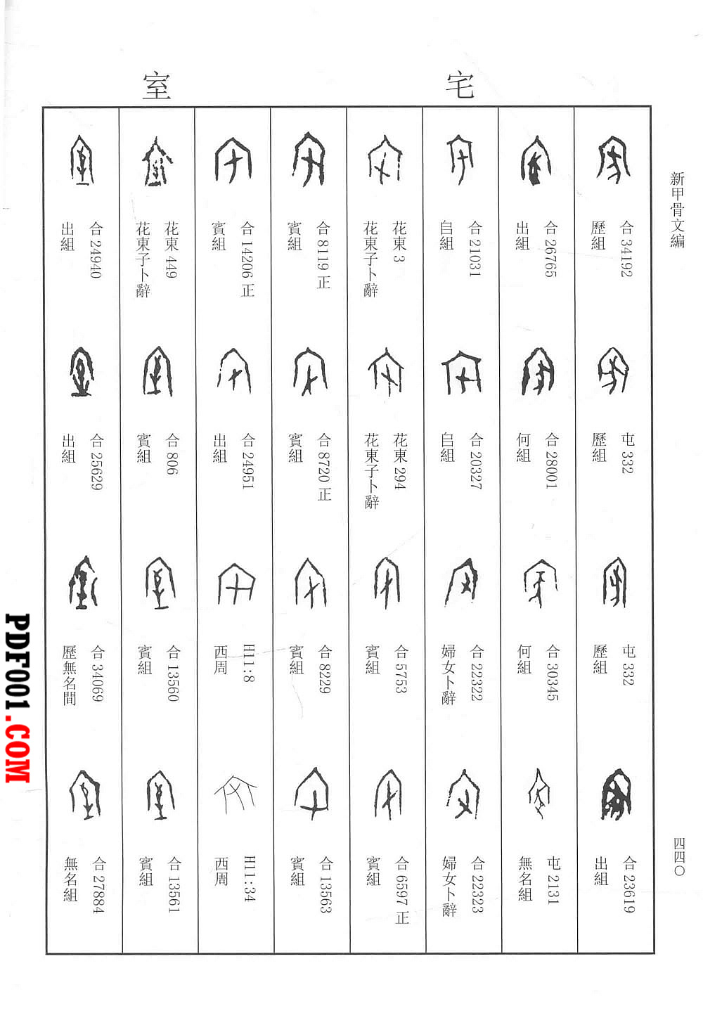 PDF电子书下载】新甲骨文编（增订本） 全1巨册2014高清-万圣书城