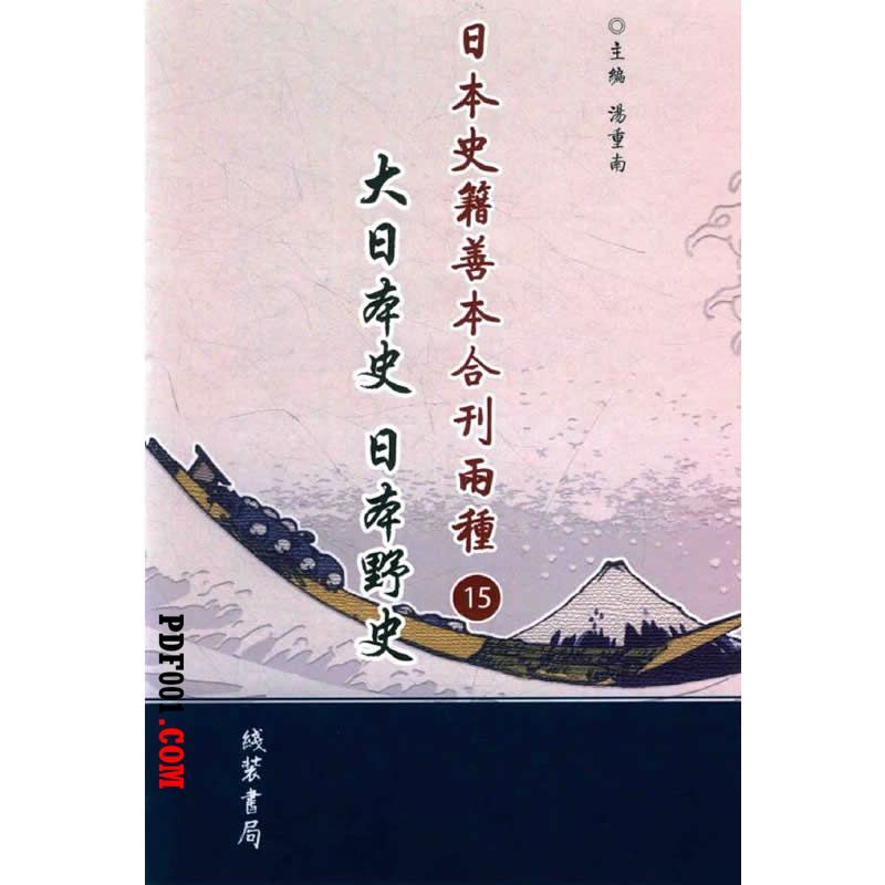 PDF电子书下载】日本史籍善本合刊两种:大日本史日本野史全63册2016影印