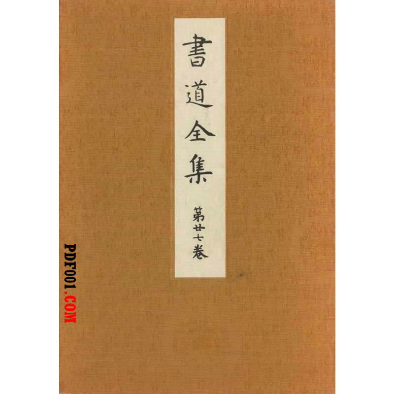 PDF电子书下载】书道全集全27册日本平凡社-万圣书城