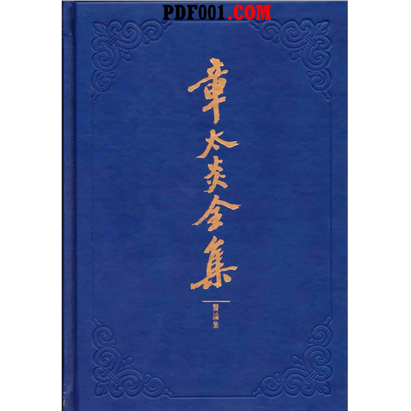 PDF电子书下载】章太炎全集共13册第一辑第二辑2014-万圣书城