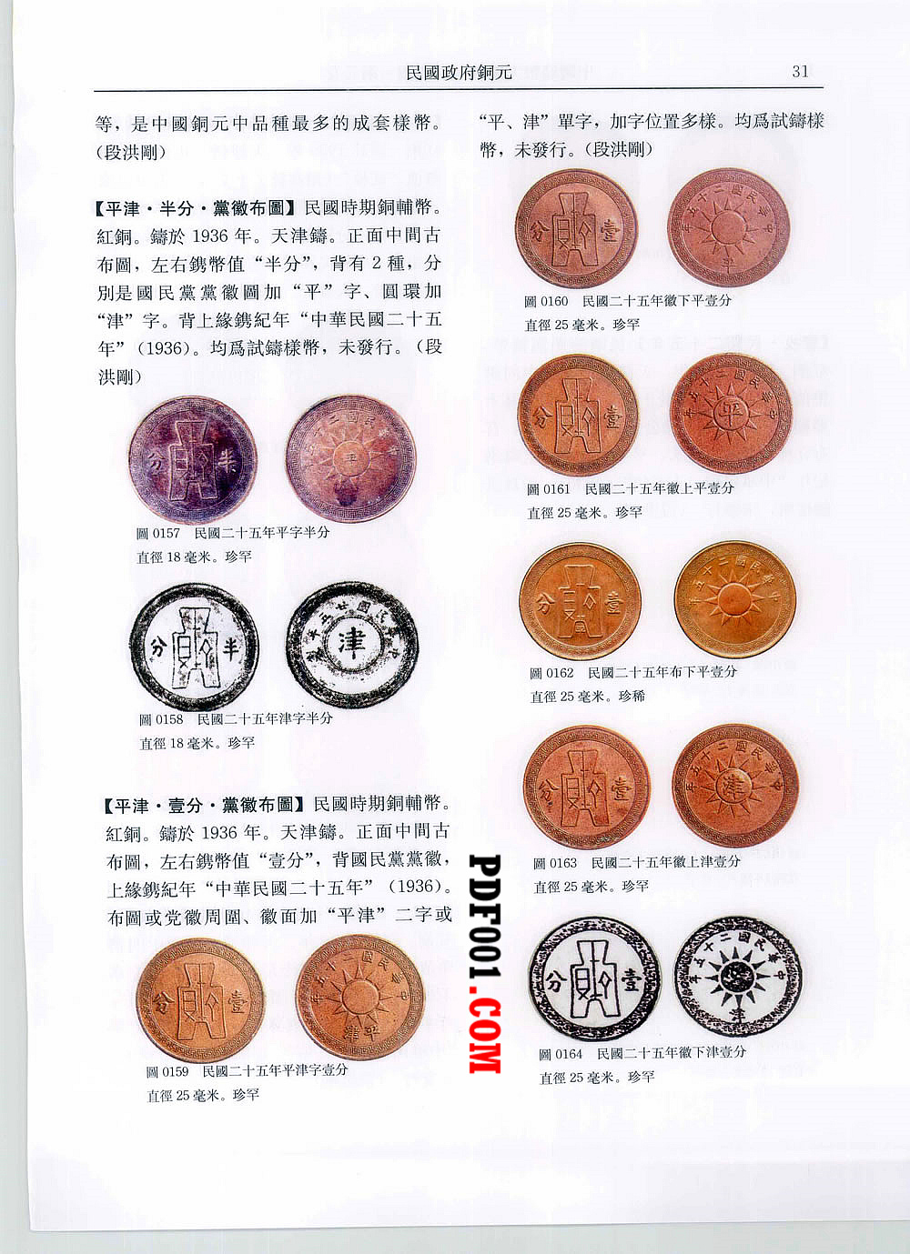 PDF电子书下载】中国钱币大辞典共14册2011清晰-万圣书城